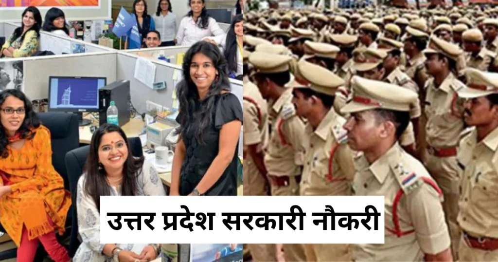 उप्र सरकारी नौकरी 