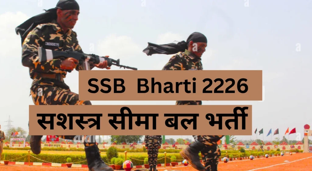 सशस्त्र सीमा बल भर्ती