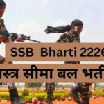 सशस्त्र सीमा बल भर्ती