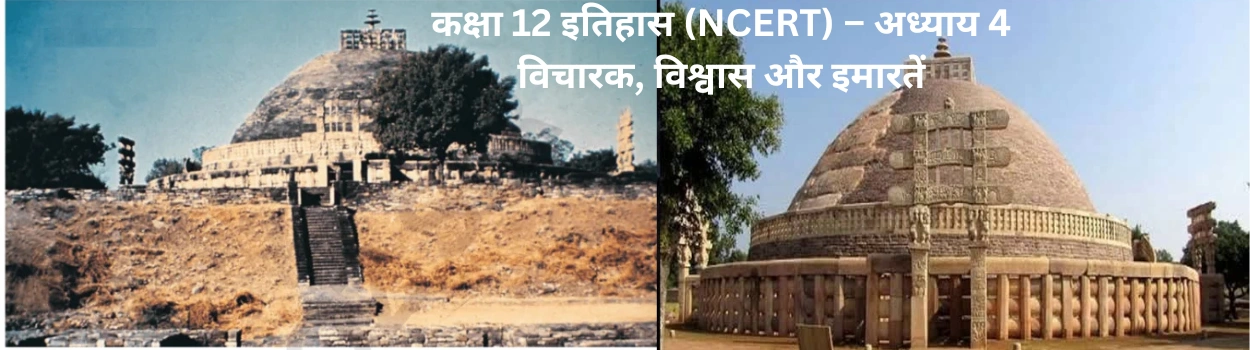 Chepter 4 12th History NCERT